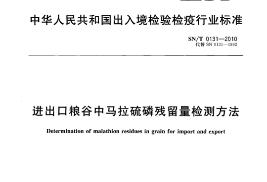 进出口粮谷中马拉硫磷残留量检测方法