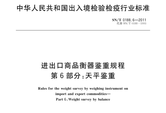 进出口商品衡器鉴重规程 第6部分:天平鉴重