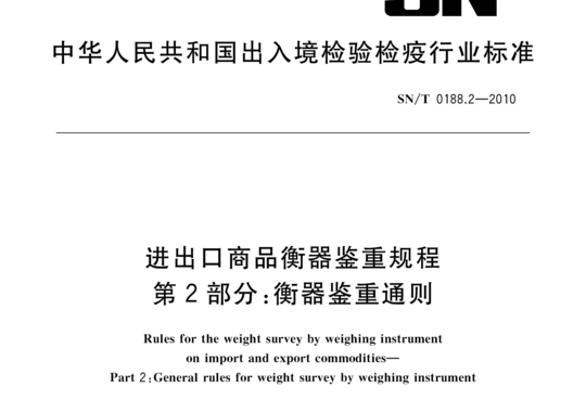 进出口商品衡器鉴重规程 第2部分:衡器鉴重通则