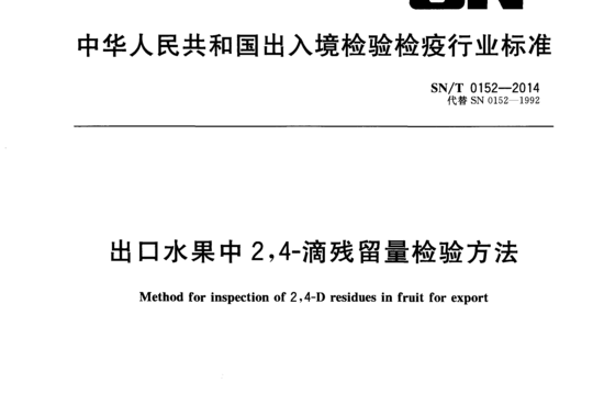 出口水果中2,4-滴残留量检验方法