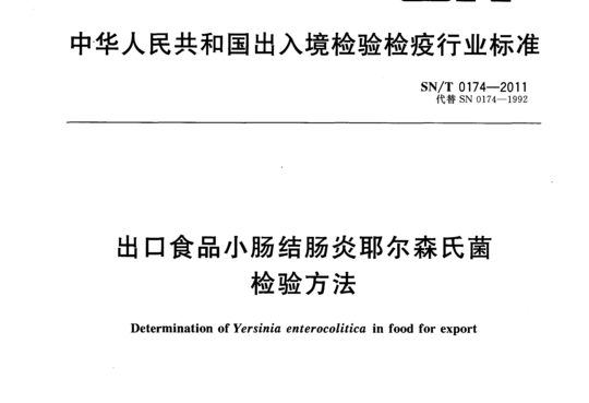 出口食品小肠结肠炎耶尔森氏菌检验方法