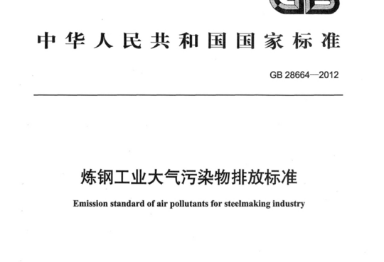 炼钢工业大气污染物排放标准