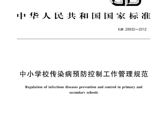 中小学校传染病预防控制工作管理规范