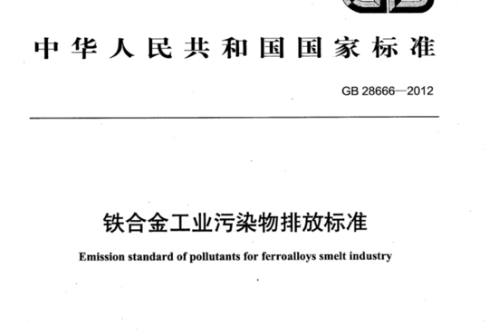 铁合金工业污染物排放标准