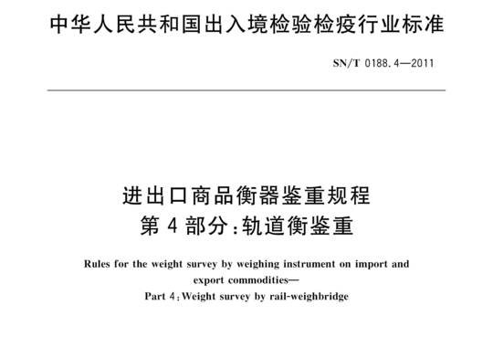 进出口商品衡器鉴重规程 第4部分:轨道衡鉴重