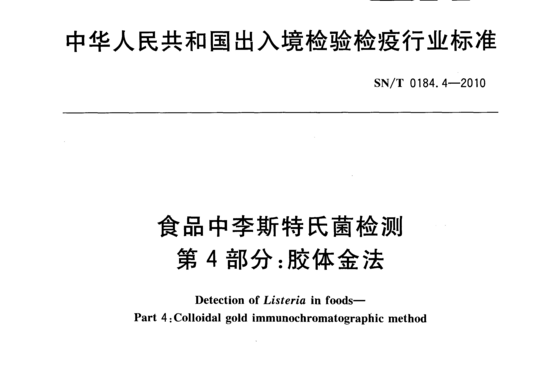 食品中李斯特氏菌检测 第4部分:胶体金法