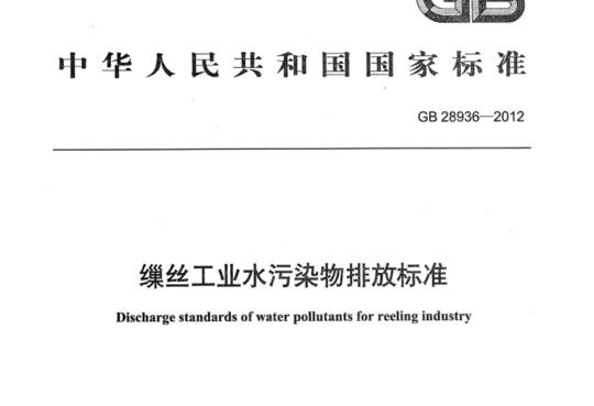 缫丝工业水污染物排放标准