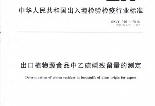 出口植物源食品中乙硫磷残留量的测定