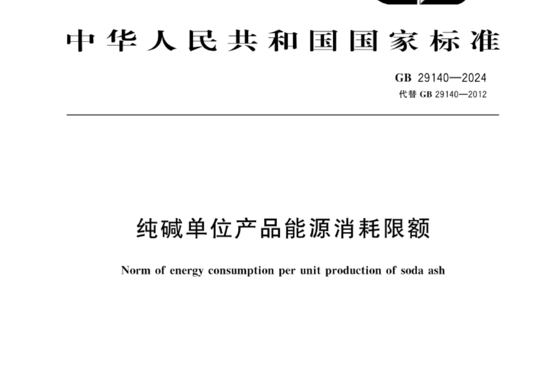 纯碱单位产品能源消耗限额
