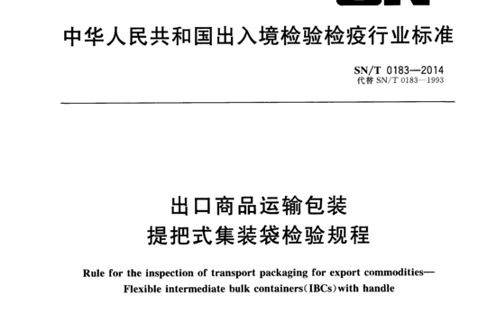 出口商品运输包装提把式集装袋检验规程