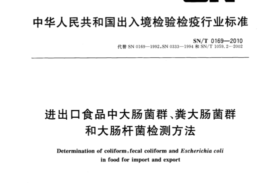 进出口食品中大肠菌群、粪大肠菌群和大肠杆菌检测方法