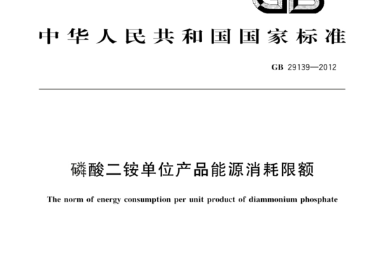 磷酸二铵单位产品能源消耗限额