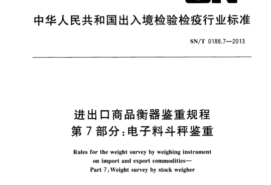 进出口商品衡器鉴重规程 第7部分:电子料斗秤鉴重