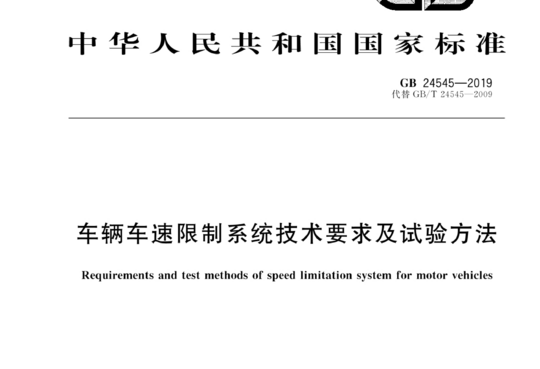 车辆车速限制系统技术要求及试验方法