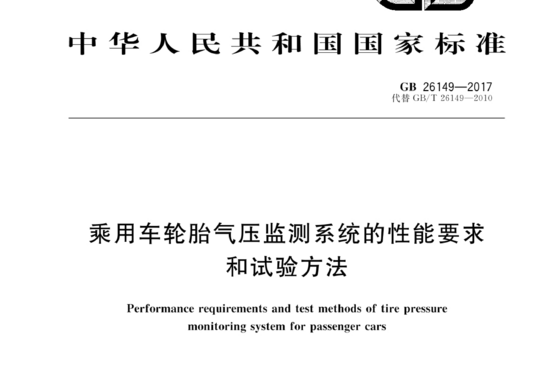 乘用车轮胎气压监测系统的性能要求和试验方法