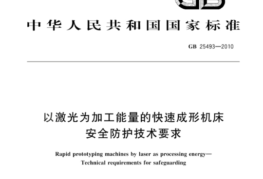 以激光为加工能量的快速成形机床安全防护技术要求