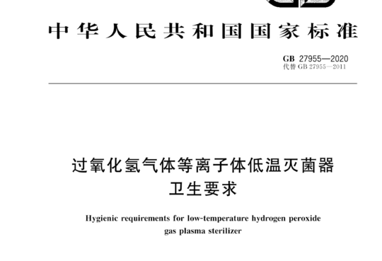 过氧化氢气体等离子体低温灭菌器卫生要求