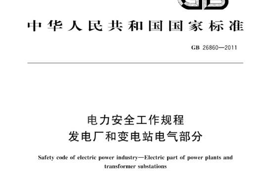 电力安全工作规程 发电厂和变电站电气部分