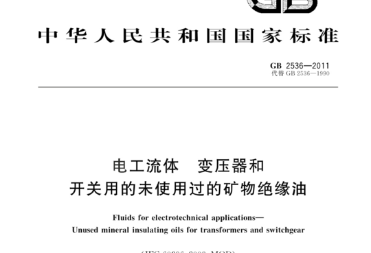 电工流体 变压器和开关用的未使用过的矿物绝缘油