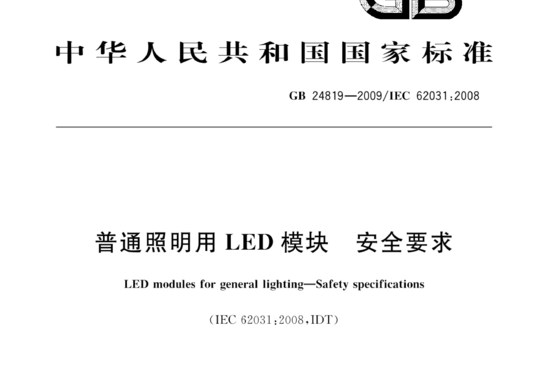 普通照明用 LED模块 安全要求