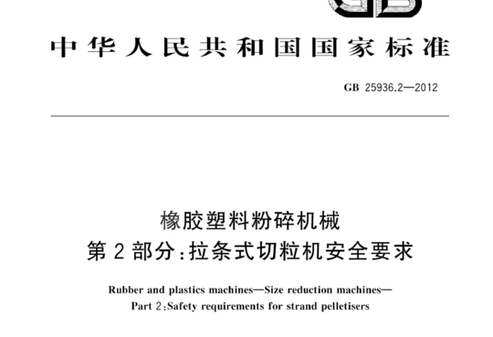 橡胶塑料粉碎机械 第2部分:拉条式切粒机安全要求