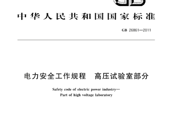 电力安全工作规程 高压试验室部分