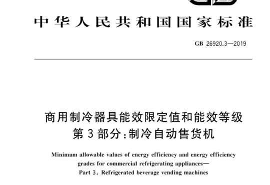 商用制冷器具能效限定值和能效等级 第3部分:制冷自动售货机