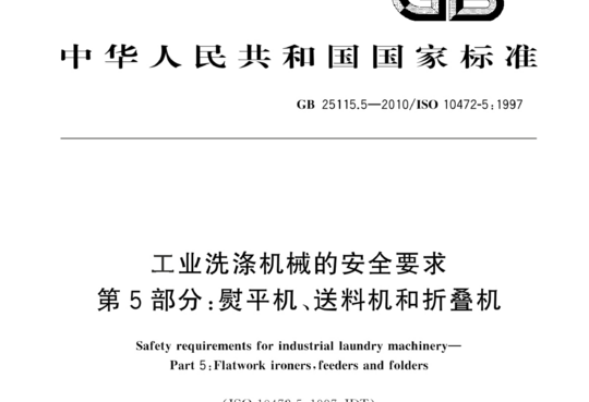 工业洗涤机械的安全要求 第5部分:熨平机、送料机和折叠机