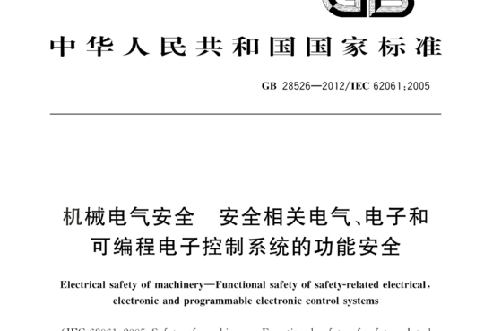 机械电气安全 安全相关电气、电子和可编程电子控制系统的功能安全