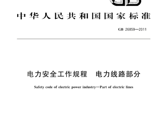 电力安全工作规程 电力线路部分