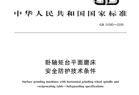 卧轴矩台平面磨床 安全防护技术条件