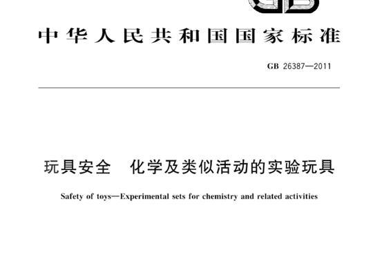 玩具安全 化学及类似活动的实验玩具