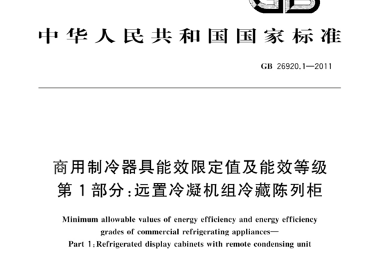 商用制冷器具能效限定值及能效等级 第1部分:远置冷凝机组冷藏陈列柜