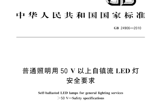 普通照明用50V以上自镇流 LED灯安全要求