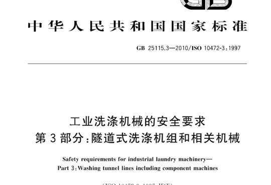 工业洗涤机械的安全要求 第3部分:隧道式洗涤机组和相关机械