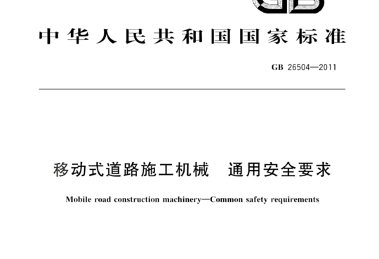 移动式道路施工机械 通用安全要求