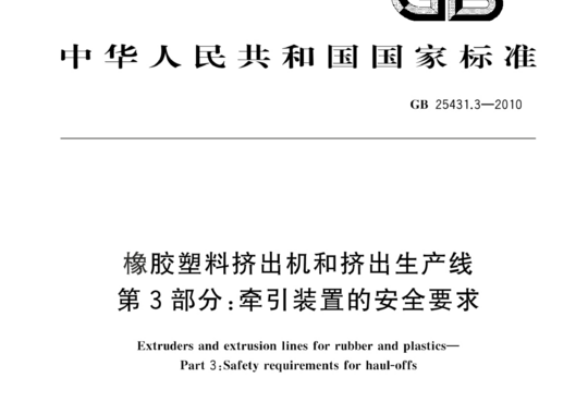 橡胶塑料挤出机和挤出生产线 第3部分:牵引装置的安全要求