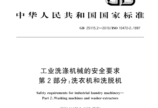 工业洗涤机械的安全要求 第2部分:洗衣机和洗脱机