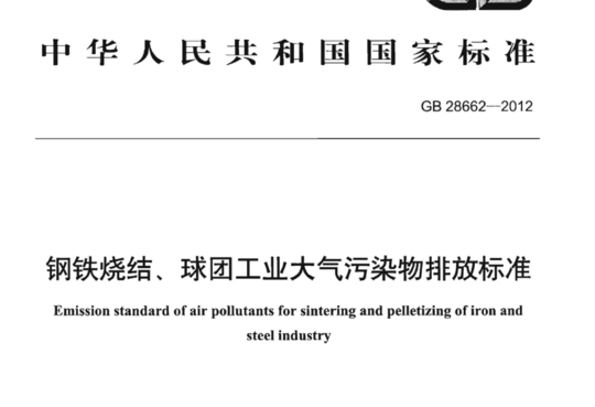 钢铁烧结、球团工业大气污染物排放标准