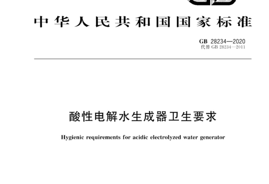 酸性电解水生成器卫生要求