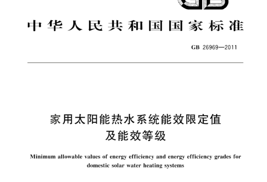 家用太阳能热水系统能效限定值及能效等级