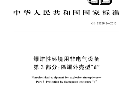 爆炸性环境用非电气设备 第3部分:隔爆外壳型“d’