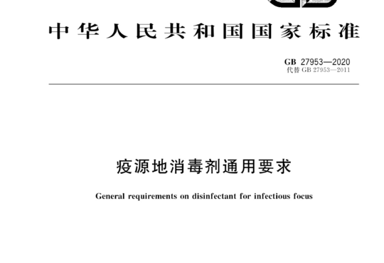 疫源地消毒剂通用要求