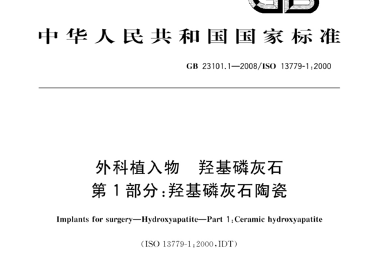 外科植入物 羟基磷灰石 第1部分:羟基磷灰石陶瓷