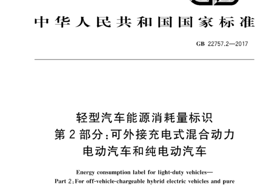 轻型汽车能源消耗量标识 第2部分:可外接充电式混合动力电动汽车和纯电动汽车