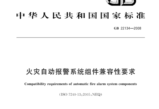 火灾自动报警系统组件兼容性要求