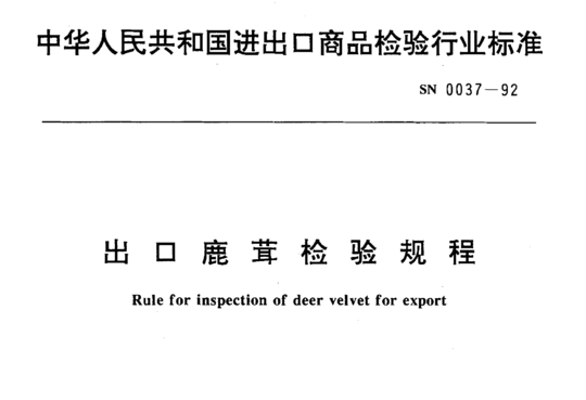 出口鹿茸检验规程