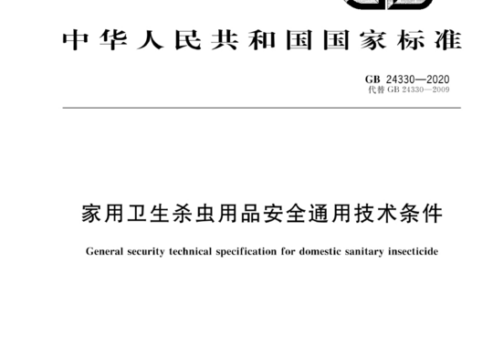 家用卫生杀虫用品安全通用技术条件