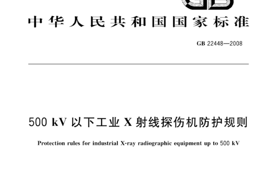 500kV以下工业X射线探伤机防护规则