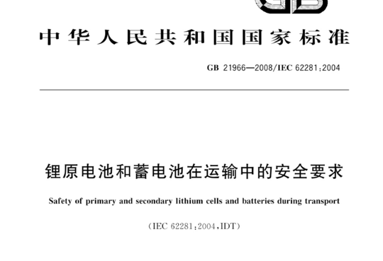 锂原电池和蓄电池在运输中的安全要求